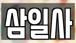삼일사