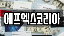 에프엑스코리아