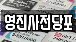 영진사전당포