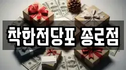 착한전당포 종로점