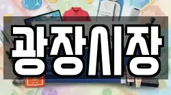광장시장