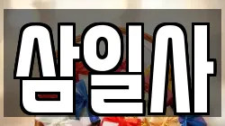 삼일사