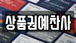 상품권예찬사