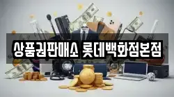 상품권판매소 롯데백화점본점