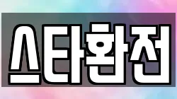 스타환전