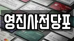 영진사전당포