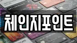 체인지포인트