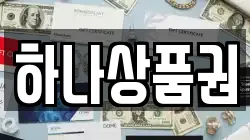 하나상품권