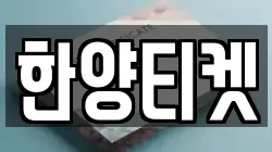 한양티켓