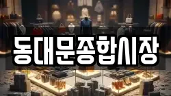동대문종합시장
