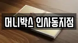 머니박스 인사동지점