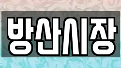 방산시장