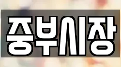 중부시장