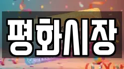 평화시장
