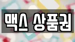 맥스 상품권