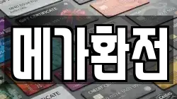 메가환전