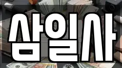 삼일사