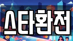 스타환전
