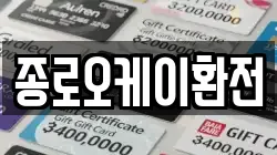 종로오케이환전