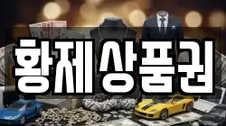 황제상품권