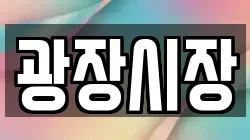 광장시장