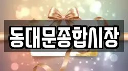 동대문종합시장