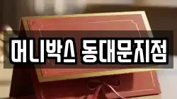 머니박스 동대문지점