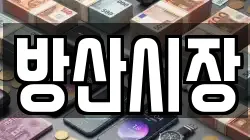 방산시장