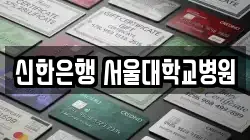 신한은행 서울대학교병원