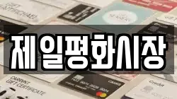 제일평화시장