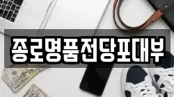 종로명품전당포대부