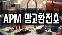 APM 망고환전소