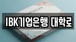IBK기업은행 대학로