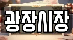 광장시장
