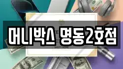 머니박스 명동2호점