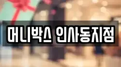 머니박스 인사동지점