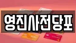 영진사전당포