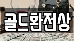 골드환전상
