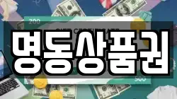 명동상품권