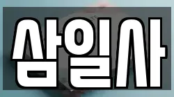 삼일사