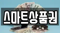 스마트상품권