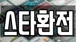 스타환전