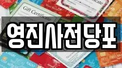영진사전당포