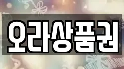 오라상품권