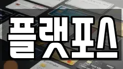 플랫포스