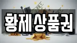 황제상품권