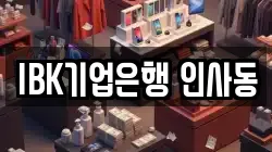 IBK기업은행 인사동