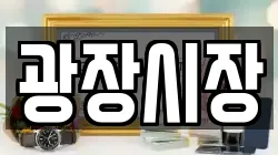 광장시장