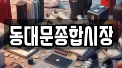 동대문종합시장