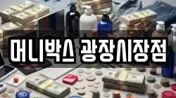 머니박스 광장시장점
